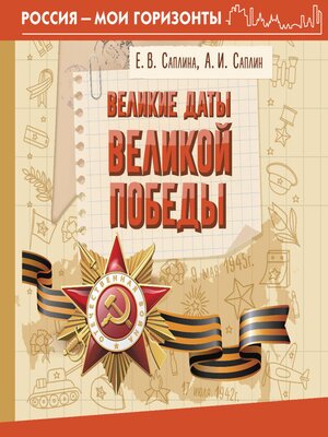 cover image of Великие даты Великой Победы